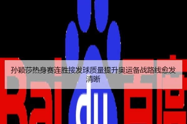 孙颖莎热身赛连胜接发球质量提升奥运备战路线愈发清晰