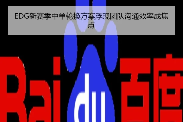 EDG新赛季中单轮换方案浮现团队沟通效率成焦点